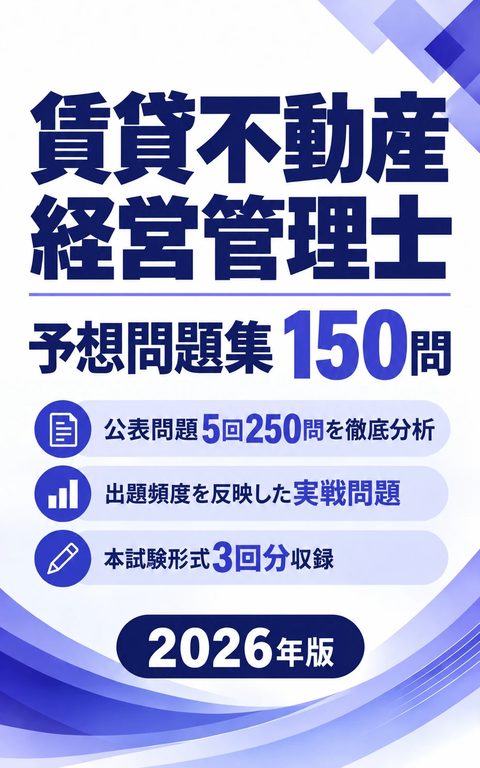 賃貸不動産経営管理士　予想問題集150問 の表紙