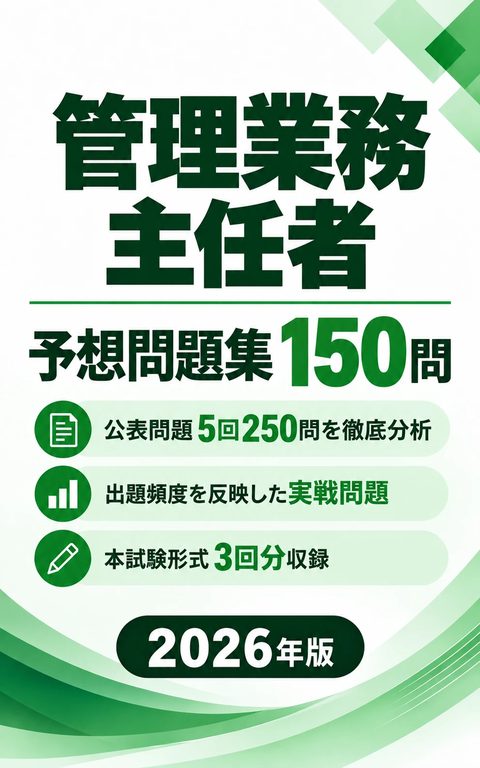 管理業務主任者 予想問題集150問 の表紙